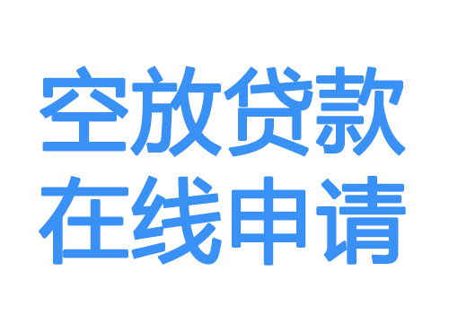 固原空放借款申请